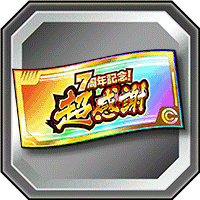 超感謝ガシャチケット