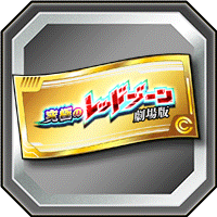 レッドゾーンチケット