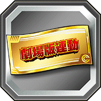 連動ガシャチケット