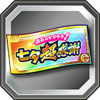 七夕超感謝ガシャチケット