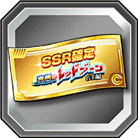 レッドゾーンチケット