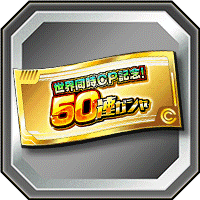 50連ガシャチケット