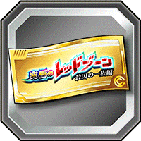 レッドゾーンチケット