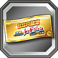 レッドゾーンチケット