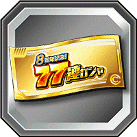 77連ガシャチケット