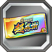 超感謝ガシャチケット