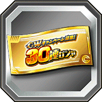 30連ガシャチケット