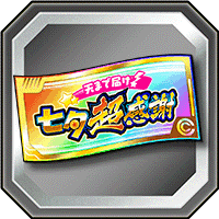 七夕超感謝ガシャチケット