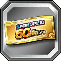 50連ガシャチケット