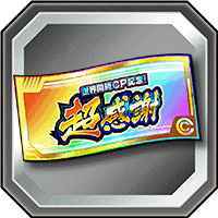 超感謝ガシャチケット