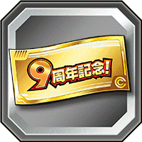 記念ガシャチケット