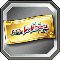 レッドゾーンチケット