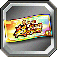 超感謝ガシャチケット