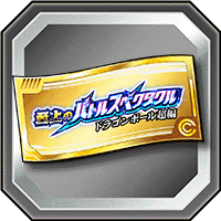 スペクタクルチケット