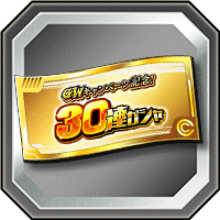 30連ガシャチケット