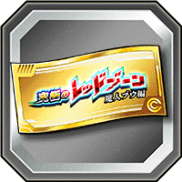 レッドゾーンチケット