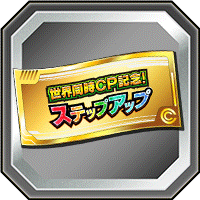 記念SUガシャチケット