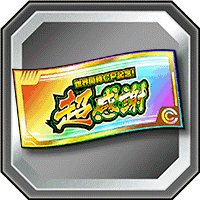 超感謝ガシャチケット