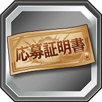 10周年記念リアルイベント応募証明書