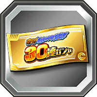 30連ガシャチケット