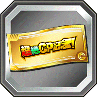 記念ガシャチケット