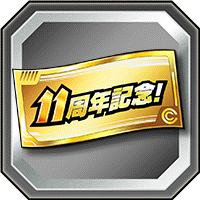 記念ガシャチケット