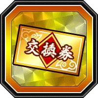 10th Anniv.交換券