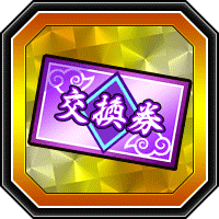 スキル玉交換券