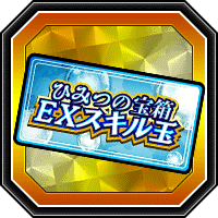 ひみつの宝箱(EXスキル玉)開封券