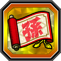 劇戦の書 孫家の巻