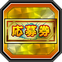 5周年プレゼントCP応募券