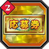 応募券2
