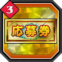 応募券3