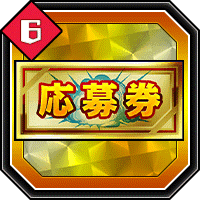 応募券6