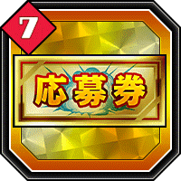 応募券7
