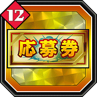 応募券12