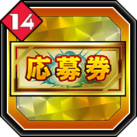 応募券14