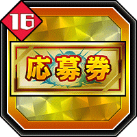 応募券16