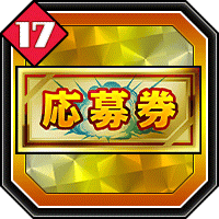 応募券17