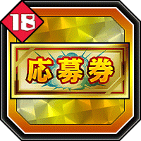 応募券18