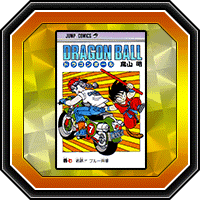 「DRAGON BALL」巻七