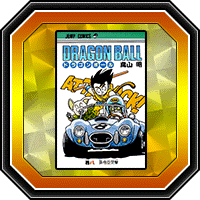 「DRAGON BALL」巻八