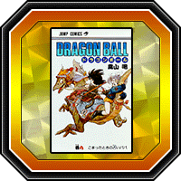 「DRAGON BALL」巻九