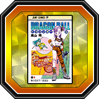 「DRAGON BALL」巻十