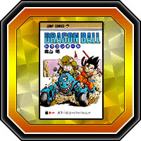 「DRAGON BALL」巻十一