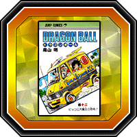 「DRAGON BALL」巻十二