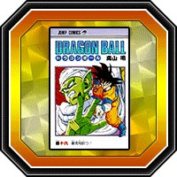 「DRAGON BALL」巻十六