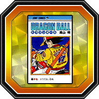 「DRAGON BALL」巻十七
