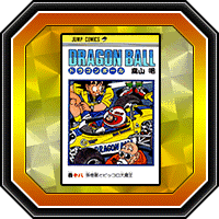 「DRAGON BALL」巻十八