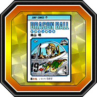 「DRAGON BALL」巻十九